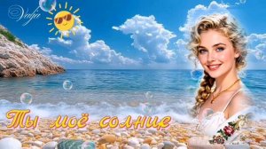 Ты моё солнце!!!💛🌅🎶Suno Ai(Нейросеть)