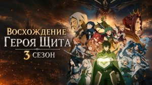 Восхождение героя щита - сезон 3 серия 2 / Tate no Yuusha no Nariagari