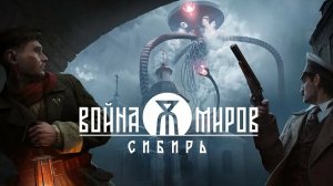Война миров: Сибирь. Кат-сцена с волками