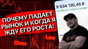 Рынок акций РФ ПАДАЕТ 12 НЕДЕЛЬ ПОДРЯД! Когда ждать рост?