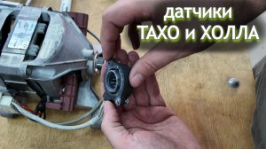 Замена Таходатчика Холла двигателя стиральной машины — проверка, признаки неисправности и установка