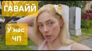 ГАВАЙИ. ШТОРМ. ЧТО С НАМИ СЛУЧИЛОСЬ? 😴Вокруг ЯПОНЦЫ.