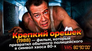 «Крепкий орешек» (1988) — фильм, который превратил обычного полицейского в символ хаоса 80-х