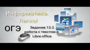 Разбор | Информатика ОГЭ задание № 13.2 (LibreOffice)