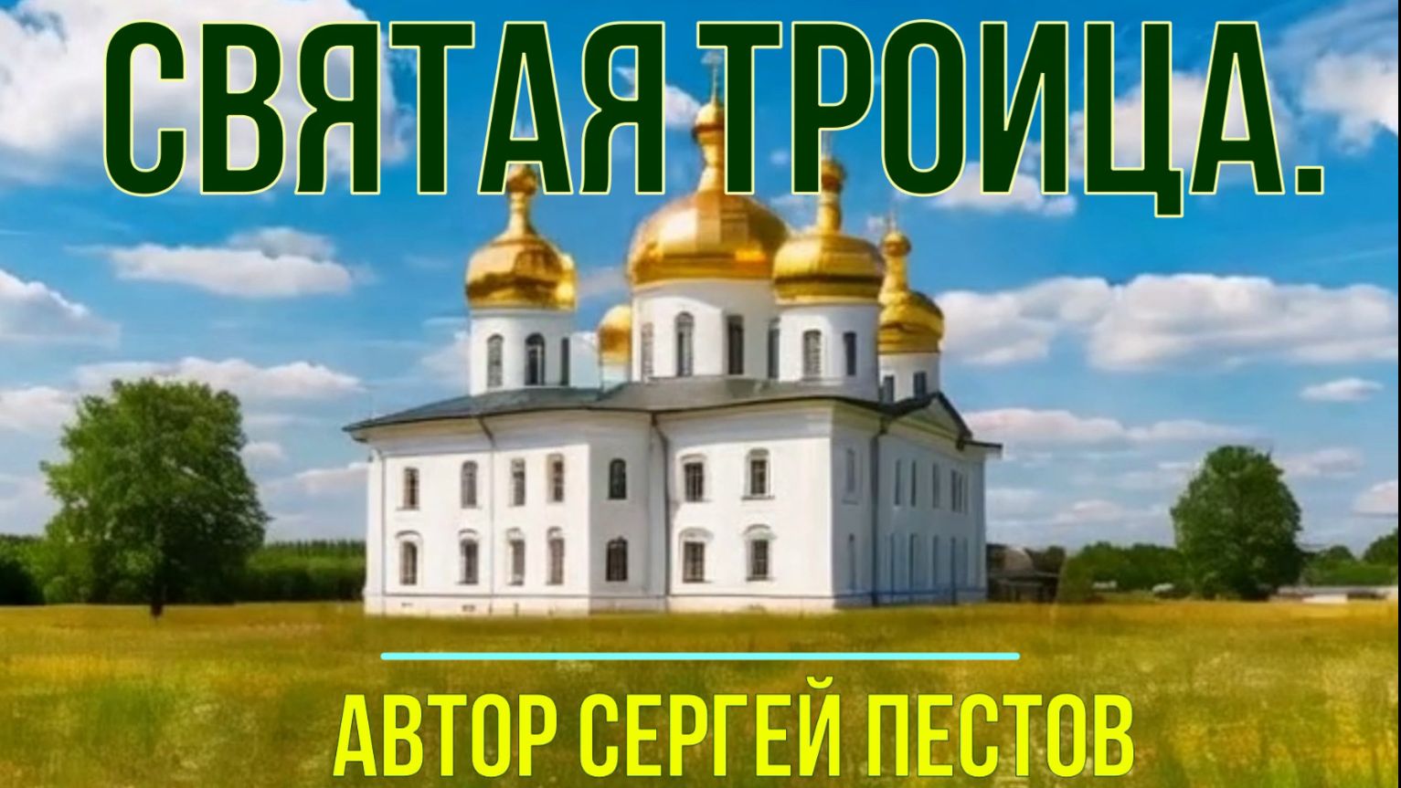 Святая троица. Автор Сергей Пестов смотреть онлайн