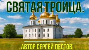Святая троица. Автор Сергей Пестов