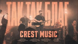 ТАК ТАК БЛАГ | РОМАН БЕЛОВ, CREST MUSIC | SO SO GOOD | ELEVATION WORSHIP