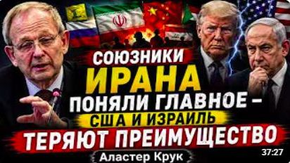 СОЮЗНИКИ ИРАНА ПОНЯЛИ ГЛАВНОЕ — США И ИЗРАИЛЬ ТЕРЯЮТ ПРЕИМУЩЕСТВО _ Аластер Крук