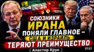 СОЮЗНИКИ ИРАНА ПОНЯЛИ ГЛАВНОЕ — США И ИЗРАИЛЬ ТЕРЯЮТ ПРЕИМУЩЕСТВО _ Аластер Крук