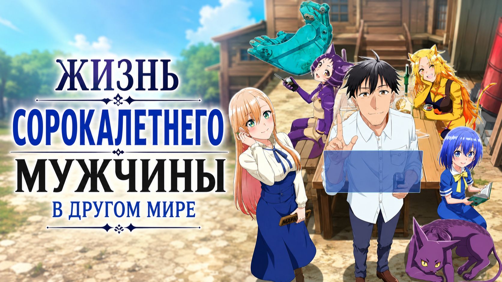 Жизнь сорокалетнего мужчины в другом мире - серия 5