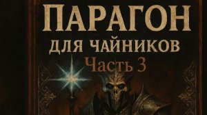 Парагон для чайников ч3 l Новые места фарма l diablo-wow.ru