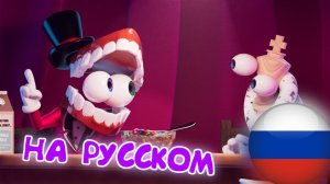 КЕЙН И КОРОЛЁР РАЗГОВАРИВАЮТ О ХЛОПЬЯХ... (Анимация на Русском)