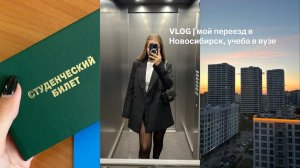 ВЛОГ | мой переезд в Новосибирск, много покупок , обустраиваю квартиру , моя учеба в вузе