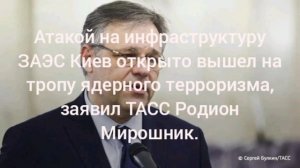 Атакой на инфраструктуру ЗАЭС Киев открыто вышел на тропу ядерного терроризма, заявил  Родион Мирошн