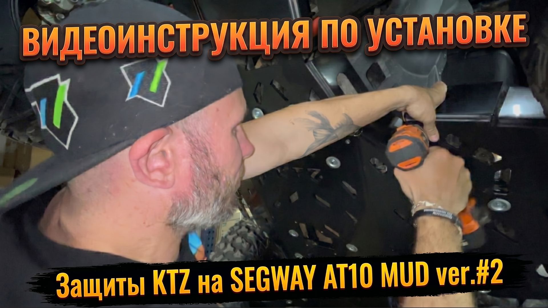 Установка защиты KTZ на SEGWAY AT10 MUD