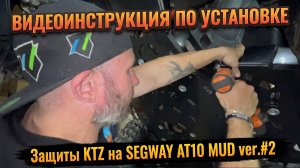 Установка защиты KTZ на SEGWAY AT10 MUD