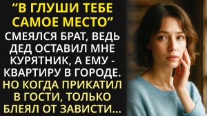 Истории из жизни|Дед оставил мне курятник, брату - трёшку в городе|Аудио рассказы|Жизненные истории
