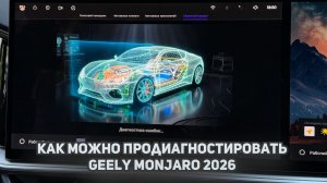Пробуем продиагностировать / посмотреть параметры  Джили Монжаро рестайлинг / Geely Monjaro 2026.