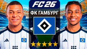 Подписываю КАЖДЫЙ СЕЗОН ПО +1 ИГРОКУ В ГАМБУРГ, пока они не выиграют ЛИГУ ЧЕМПИОНОВ