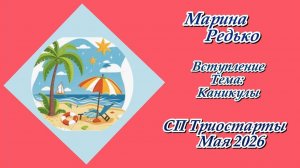 СП «Триостарты. Июня 2026» / Вступление