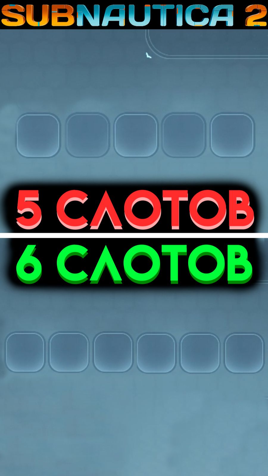 САБНАТИКА 2 +1 ЯЧЕЙКА БЫСТРОГО ДОСТУПА (Subnautica 2 2026) #Сабнатика2 #Subnautica2 смотреть онлайн