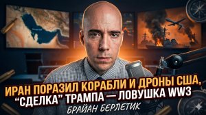 💥Брайан Берлетик | Сделка Трампа - ловушка: Иран бьёт по флоту США, мир на грани войны