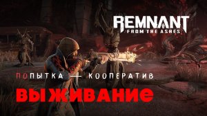 Remnant From The Ashes — Выживание Кооп — 16 Боссов