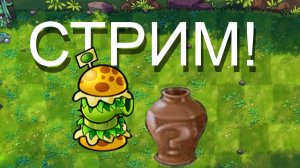 стрим пвз фьюжн #2 пытаюсь получить гамбургер