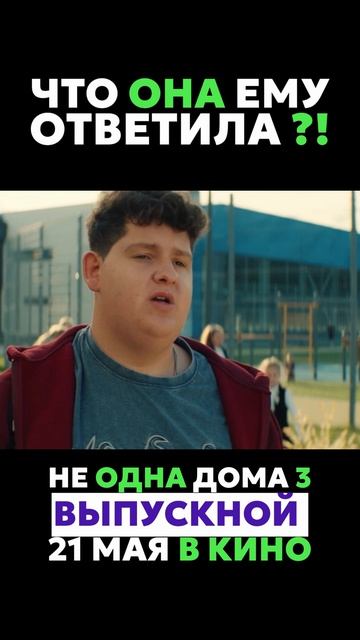 Не одна дома 3. Выпускной   6+ Ответ 9x16