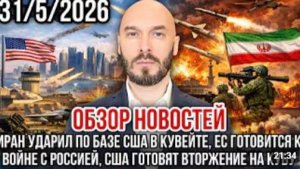 ОБЗОР НОВОСТЕЙ 3152026 ИРАН УДАРИЛ ПО БАЗЕ США В КУВЕЙТЕ ЕС ГОТОВИТСЯ К ВОЙНЕ С РОССИЕЙ