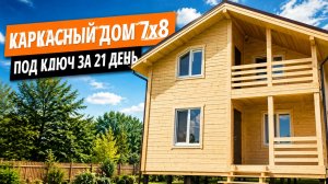 Сколько стоит каркасный дом 7х8 в 2026 году? Готовый дом в Московской области