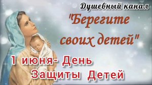 БЕРЕГИТЕ СВОИХ ДЕТЕЙ!