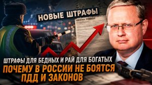 Михаил Делягин | Штрафы для бедных и рай для богатых. Почему в России никто не боится ПДД и законов