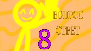 ВОПРОС ОТВЕТ 8 ЧАСТЬ