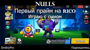 Nulls brawl 1. Первый прайм за Rico. Играю с сыном