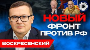 ☠️Перемалывание ВСУ полным ходом! Константиновка ПОЧТИ пала. Беларусь РАСКАЧИВАЮТ. Воскресенский.