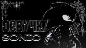 Озвучка комиксов по сонику! || sonic comic || FTS озвучка || sonic animation