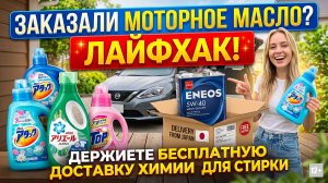 ЗАКАЗАЛИ МОТОРНОЕ МАСЛО? ДЕРЖИТЕ ЛАЙФХАК! БЕСПЛАТНАЯ ДОСТАВКА ЯПОНСКОЙ ХИМИИ ДЛЯ СТИРКИ #anton_mygt
