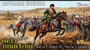Вячеслав Шишков «Емельян Пугачёв» книга 2, Часть 1, глава 15 – Часть 2, глава 2