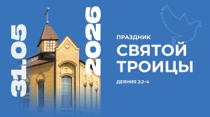31.05.2026 | Воскресное Богослужение
