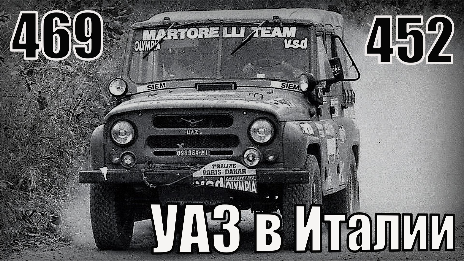 Как Советский УАЗ-469 и 452 попали на Итальянский рынок Автопром СССР смотреть онлайн