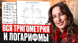 ВСЕ про ТРИГОНОМЕТРИЯ и ЛОГАРИФМЫ для №16 в ЕГЭ по базе за 25 минут / ЕГЭ по базовой математике