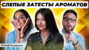 ДОБРЫЕ СЛЕПЫЕ ЗАТЕСТЫ ПАРФЮМЕРИИ: Маша, Дима и Олеся угадывают ароматы | Парфпосиделки на Духи.рф
