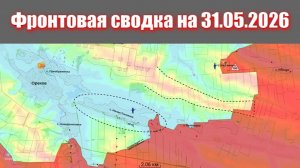 Сводка СВО сегодня, 31 мая 2026 года — Карта боевых действий на Украине сейчас