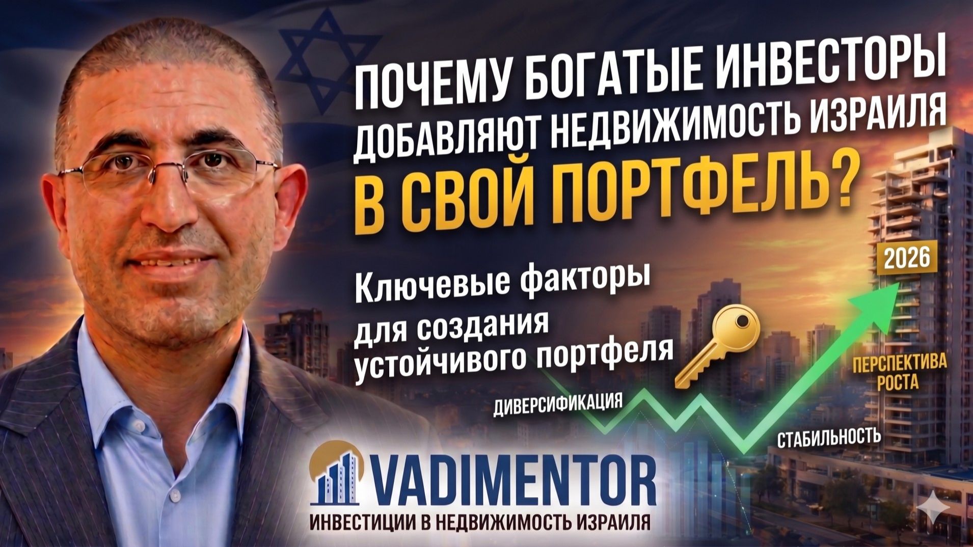 Почему богатые инвесторы добавляют недвижимость Израиля в свой портфель?