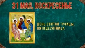 31.05.26 - День Святой Троицы