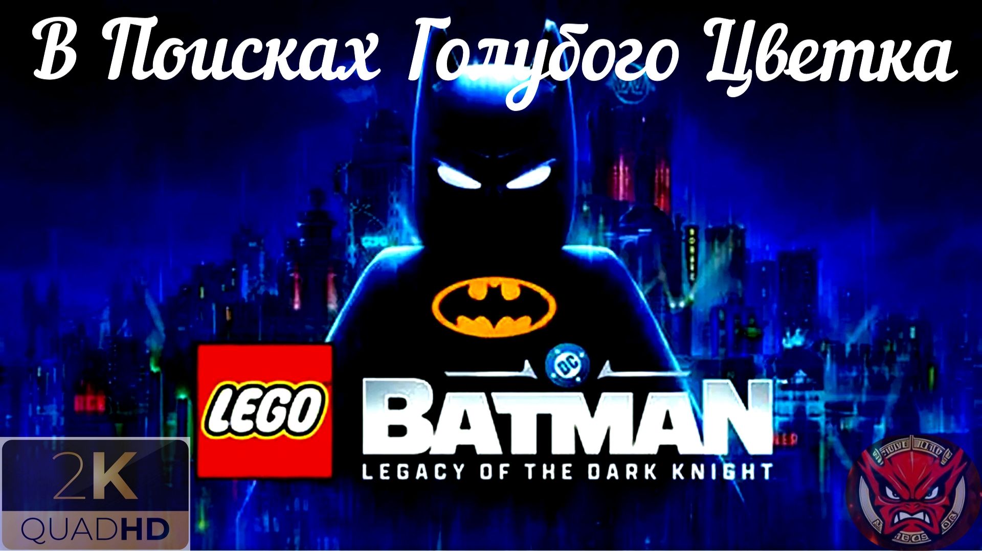 ⭐LEGO Batman: Legacy of the Dark Knight⭐Прохождение 2⭐В Поисках Голубого Цветка⭐