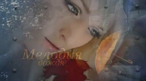''Мелодия дождя'' группа Республика