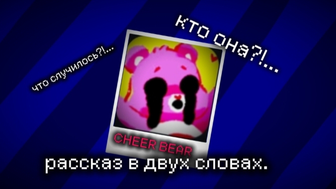 Кто она?!... Что случилось?!... (CHEER BEAR, краткий пересказ.) | жуткий аккаунт, история. смотреть онлайн