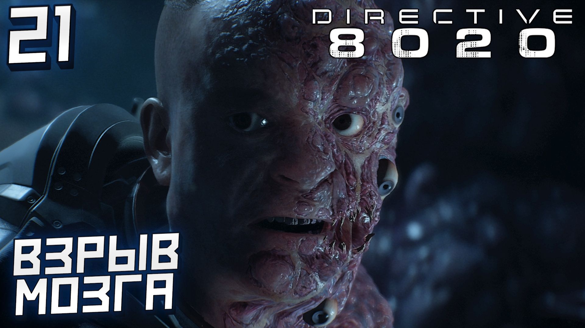 #21 ВЗРЫВ МОЗГА | DIRECTIVE 8020 смотреть онлайн